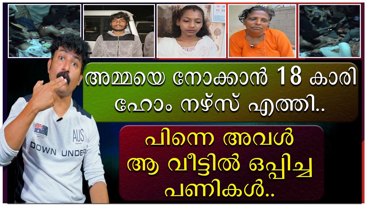 അമ്മയെ നോക്കാൻ 18 കാരി ഹോം നേഴ്സ് എത്തി | പക്ഷെ പിന്നെ അവൾ ആ വീട്ടിൽ ഒപ്പിച്ച പണികൾ