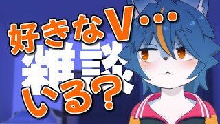 雑談配信！！『バーチャルYouTuber』