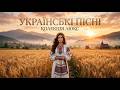 СУЧАСНА УКРАЇНСЬКА МУЗИКА 2026 Популярні Пісні Тренди та Хіти