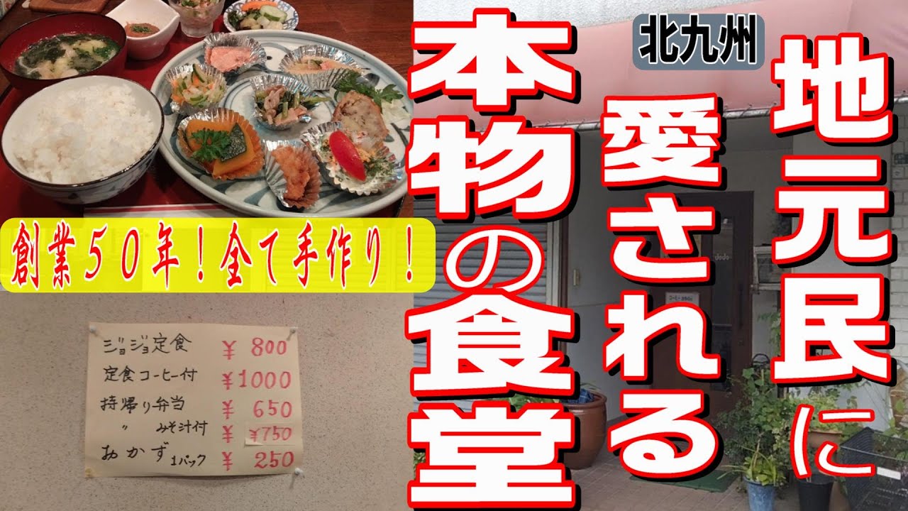 [北九州グルメ] お母さん１人で作る一球入魂の定食！超路地裏にあるから絶対に見つけられない店！！
