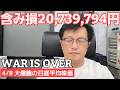 4/8【株式投資参謀本部】ついに停戦爆上げの日経平均株価 / なのに未だ SBG10000兵 含み損 20,739,794円