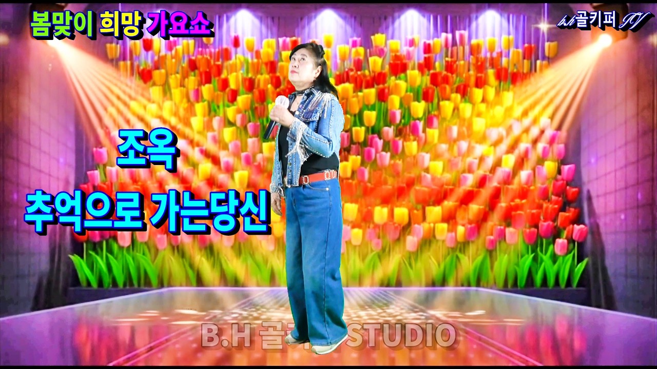 가수조옥 -추억으로 가는당신.2026.3.8  봄맞이 희망 가요쇼.[신경만 이벤트 010-4581-0774]촬영-꼬뿌니이,b.h골키퍼tv