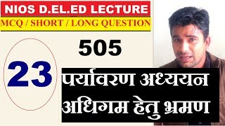 #23.कोर्स -505 NIOS D.EL.ED: B2, U6, पर्यावरण अध्ययन अधिगम हेतु भ्रमण | Online Partner #23.कोर्स -505 NIOS D.EL.ED: B2, U6, पर्यावरण अध्ययन अधिगम हेतु भ्रमण | Online Partner