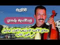 زيد فالصوت واستمتع مع اقوى أغاني عملاق الأغنية الامازيغية الفنان اومكيل #travel #music