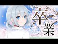 【ありがとうございました】最後にみんなと話したい！！！【卒業】【VTuber/芦田イリア】