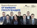 Обращение к работникам государственного управления от бывших коллег