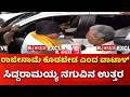 CM Siddaramaiah At Vidhana Soudha: ರಾಜೀನಾಮೆ ಕೊಡಬೇಡ ಎಂದ ವಾಟಾಳ್​ಗೆ​ ಸಿದ್ದರಾಮಯ್ಯ ಉತ್ತರವೇನು?