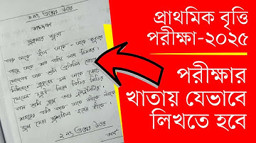 প্রাথমিক বৃত্তি পরীক্ষার খাতা যেভাবে লিখতে হবে | Class 5 Scholarship Exam 2025 Bangla | Courstika
