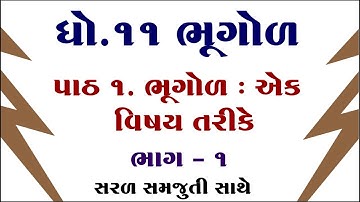 Std 11 Bhugol Chapter 1, Std 11 Geography chapter 1, Dhoran 11 Bhugol Chapter 1, Pareshsir