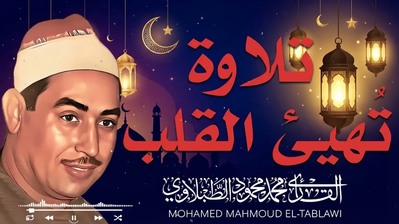 تلاوة تُشعل الإيمان والروح — الشيخ محمد محمود الطبلاوي