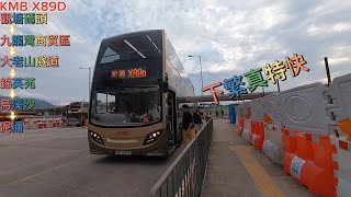 (之前冧咗一次機,所以要重拍~)KMB X89D@觀塘碼頭→泥涌(縮時行車片)上層展望