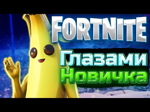 Видео: FORTNITE ГЛАЗАМИ НОВИЧКА В 2024 ГОДУ!