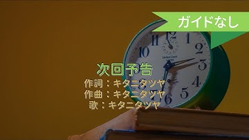 【オフボーカル】次回予告/キタニタツヤ【カラオケ】
