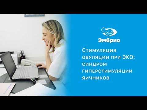 Стимуляция овуляции при ЭКО: синдром гиперстимуляции яичников