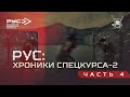 РУС: ХРОНИКИ СПЕЦКУРСА-2. ЧАСТЬ 4.