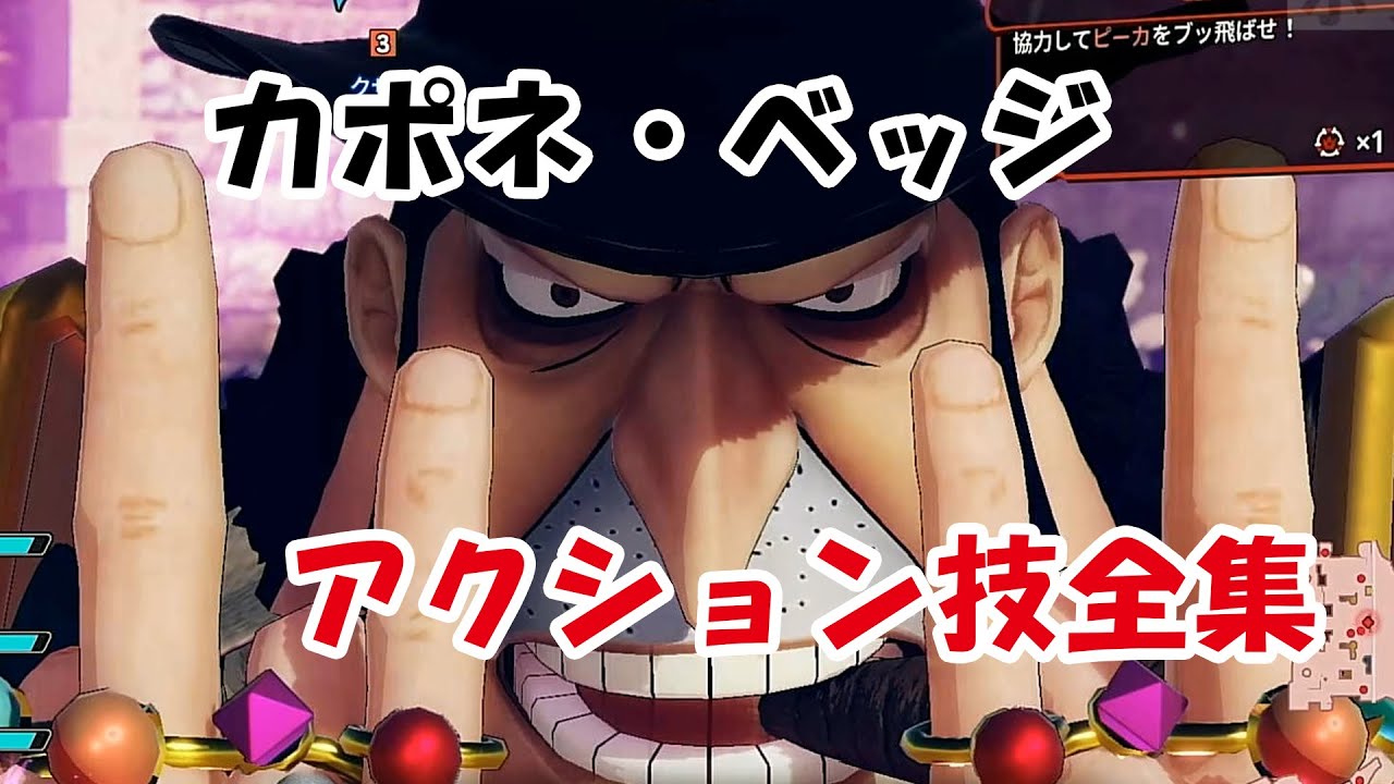 海賊無双4 カポネ ベッジ アクション技 必殺技 モーション集 13 43 One Piece Pirate Warriors 4 Youtube