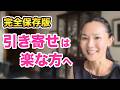 【究極ガイド】#後半 引き寄せ難民はこれを見て!コツは〇〇にあり