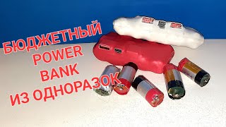 Power bank | Повербанк своими руками