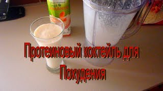 ПРОТЕИНОВЫЙ КОКТЕЙЛЬ ДЛЯ ПОХУДЕНИЯ(ВЕГАН#VEGAN) ПРОТЕИНОВЫЙ КОКТЕЙЛЬ ДЛЯ ПОХУДЕНИЯ(ВЕГАН#VEGAN)