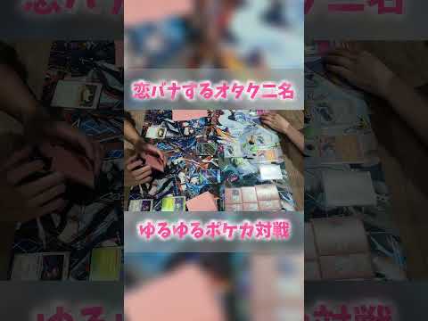 【ポケカ雑談】カードをしながら恋バナをするオタク二名vsメガドリュウズvsばけがくれvsダークライ #ポケカ #ワンピースカード #ポケモン #仕事女子#ポケカ女子