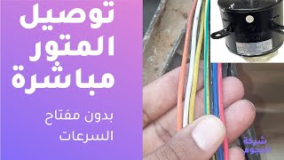 توصيل المتور مباشرة بدون مفتاح السرعات|متور المكيف |متور مكيف  نسمة