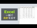 【15秒解説】Excel 一瞬で「合計」を出すショートカットキー