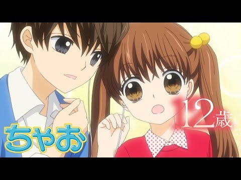 アニメ 12歳 第10話 Boyfriend Age2 ちゃおチャンネルでは他にも人気作品を公開中 公式 Youtube