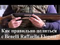 Как правильно целиться с Benelli Raffaello Elegant?