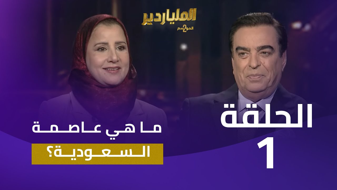 الملياردير الموسم الثاني مع جورج قرداحي | الحلقة 1