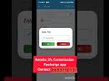 हर recharge पर लगभग 2%-3% commission मिलता है। जितना ज्यादा recharge, उतनी ज्यादा कमाई। #recharge