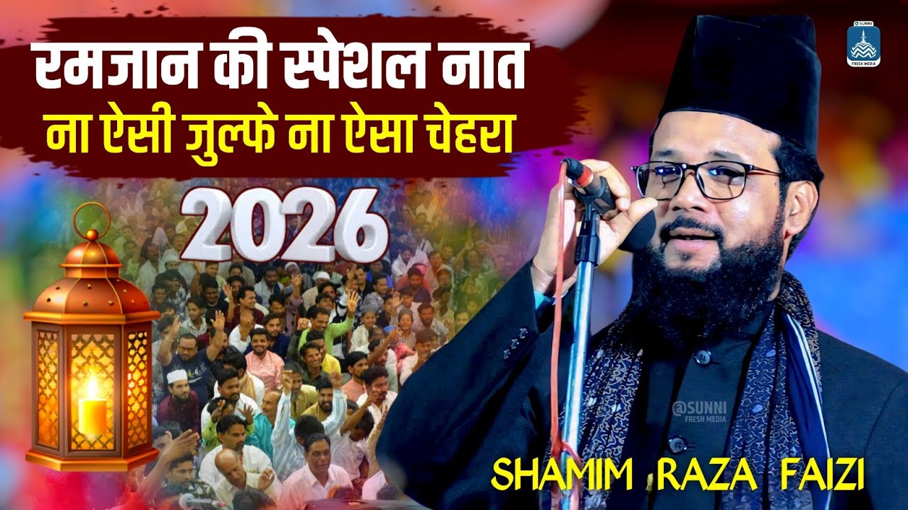 Ramzan Naat 2026 | Ramdan Mubarak | Shamim Raza Faizi | Beautiful Naat Sharif | Sunni Fresh Media 