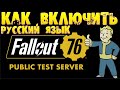 Fallout 76 PTS Как Включить Русский язык Русификация для PTS в два клика