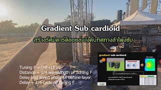 Gradient Sub cardioid สร้างรัศมีคาร์ดิออยล์ บังคับทิศทางลำโพงซับวูฟเฟอร์