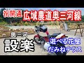 【奥三河】広域農道開通☆新スポットにもいくよ(^^)v【バリオス】バイク女子のモトブログ