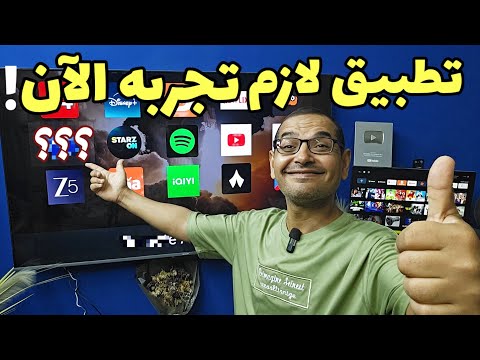 تطبيق للهاتف والتلفزيون رهيب هدية لكل مستخدمي   و   في 2025