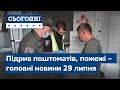 Підрив поштоматів, пожежі в Анталії // Сьогодні – повний випуск від 29 липня 19:00