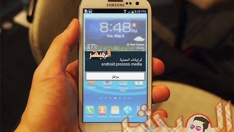 الحلقة 15 : حل مشكلة تم ايقاف العملية android.process.media لهواتف الأندرويد