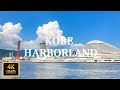 神戸ハーバーランドを散歩 Walk around Kobe Harborland【4K】【August 2019】