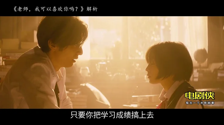 《老师，我可以喜欢你么》能把师生恋拍到绝美的，大概也只有日本人了！ - 天天要闻
