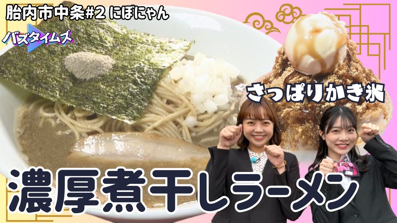 二枚看板】セメント系！超濃厚な煮干しラーメンに舌鼓 食後はかき氷で