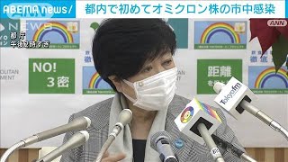 都内初の“市中感染”は「クリニックの医師」・・・職員と患者に検査呼び掛け(2021年12月24日)