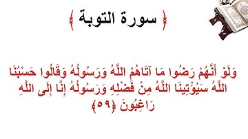 سورة التوبة الأية 59