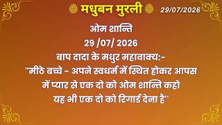मधुबन मुरली - 29/7/2026 (Text Murli With Audio)