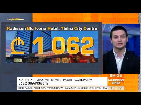 რა ღირს ახალი წლის ღამე ბრენდულ სასტუმროებში?