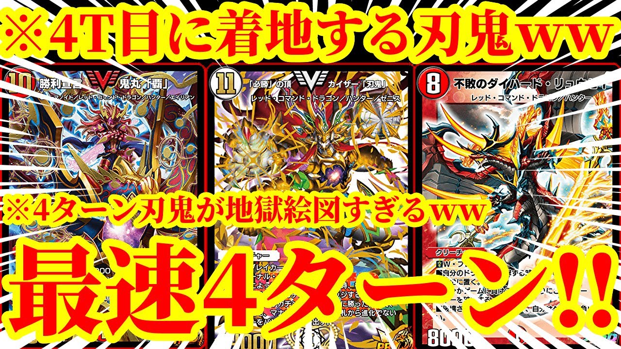 【デュエプレ】最速4ターンで『必勝の頂 カイザー刃鬼』を召喚して『鬼丸覇』『ダイハードリュウセイ』『永遠のリュウセイカイザー』を踏み倒したら爆速リタイアの連続でしたｗｗｗ【デュエルマスターズプレイス】