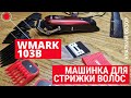 Машинка для стрижки волос WMARK 103B