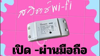 การใช้งาน Sonoff Wi-Fi  เปิดปิดไฟผ่านมือถือ