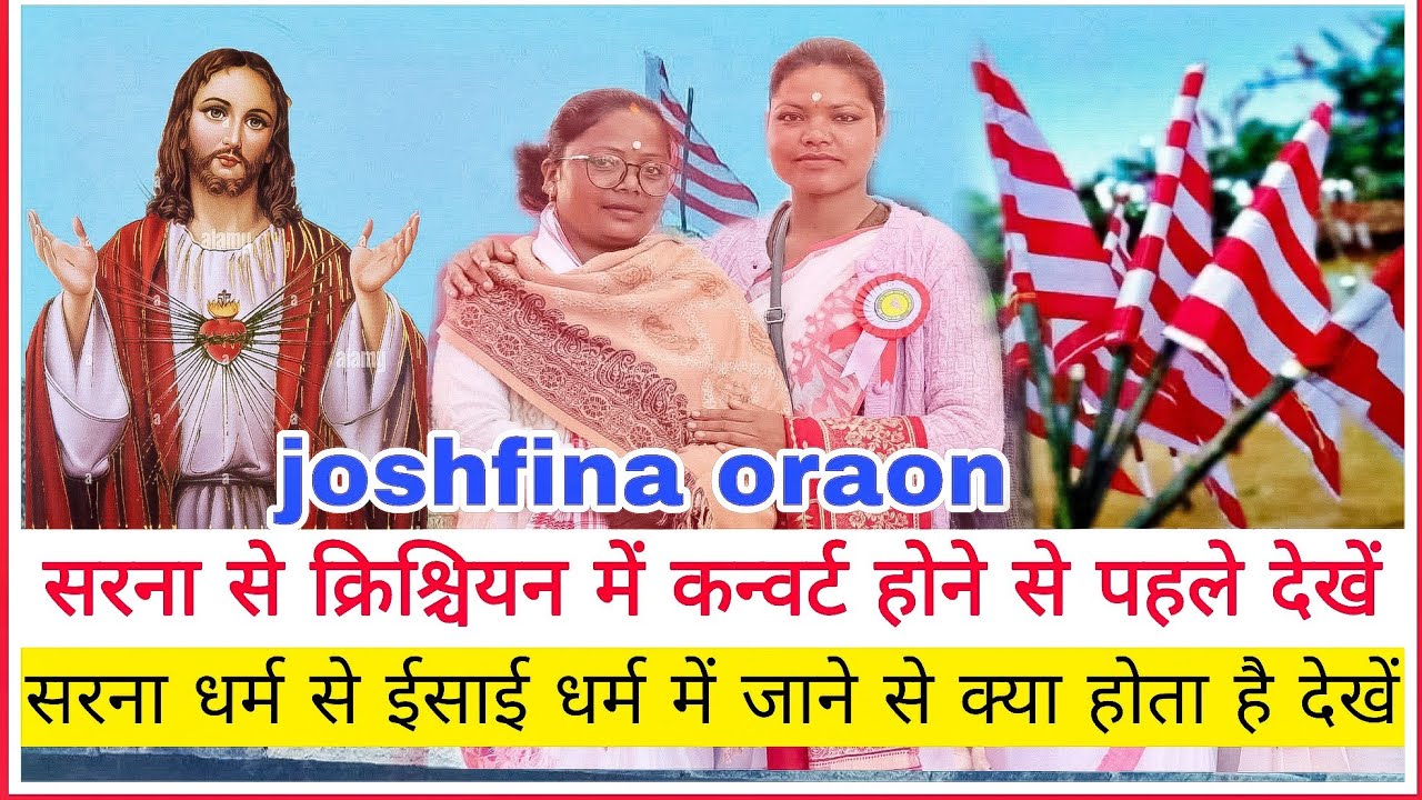 Joshfina oraon कौन है!! ईसाई में कन्वर्ट होने से क्या नुकसान होता है देख लो सच बात #sarna #christion