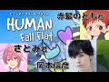 【コラボ】なぜか俺ばかり落とされる【Human: Fall Flat】