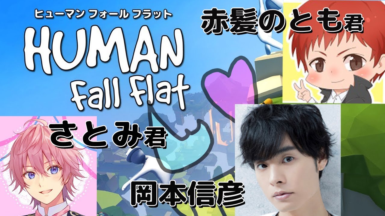 【コラボ】なぜか俺ばかり落とされる【Human: Fall Flat】